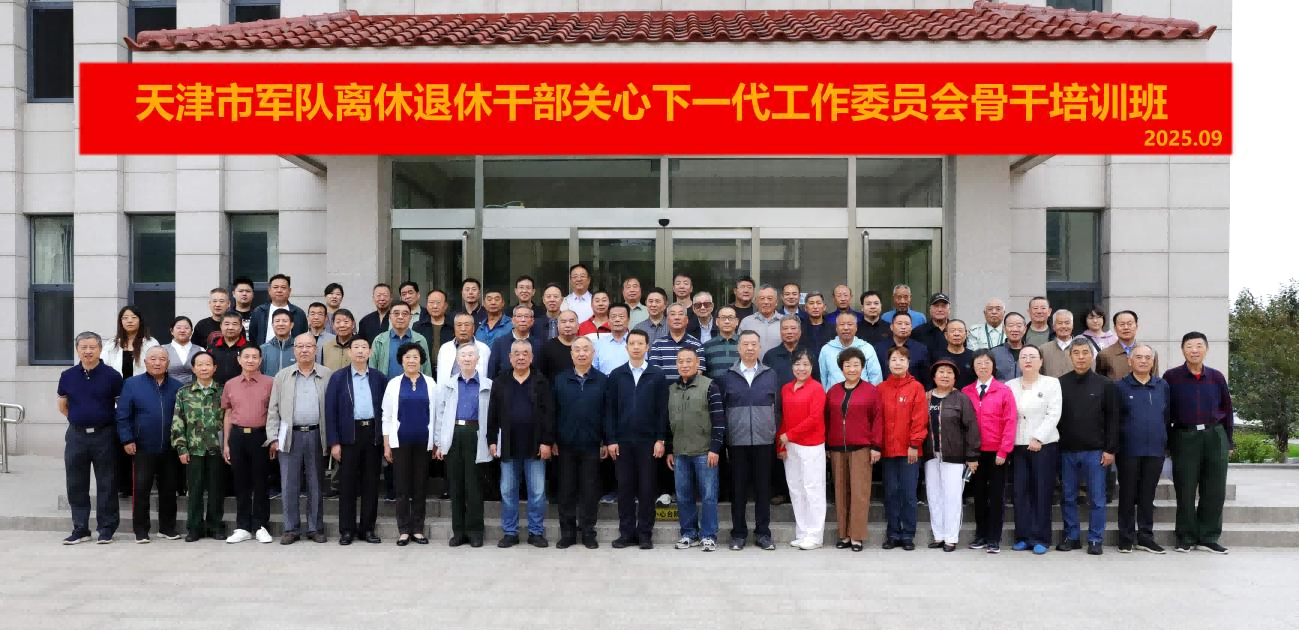 天津市军休关工委召开宣讲团成立20周年总结表彰大会——峥嵘岁月二十载 银发丹心谱新章