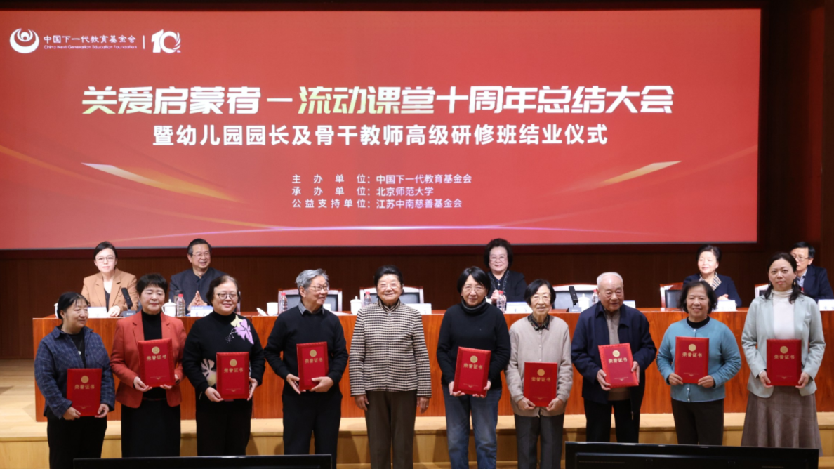 中国下一代教育基金会“关爱启蒙者——流动课堂”十周年总结大会暨幼儿园园长及骨干教师高级研修班结业仪式在北京师范大学举办