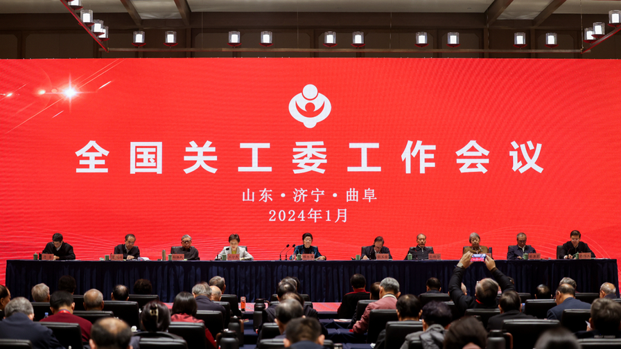 全国关工委工作会议在山东济宁召开