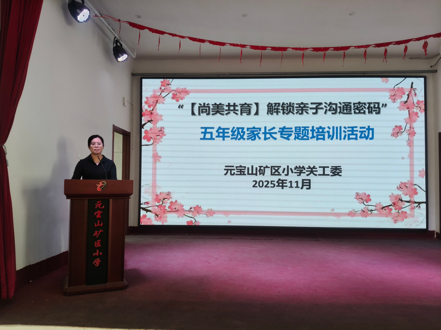 解锁高效沟通密码 共育尚美阳光少年 ——内蒙古赤峰市元宝山区元宝山矿小学关工委举办五年 级家长培训会