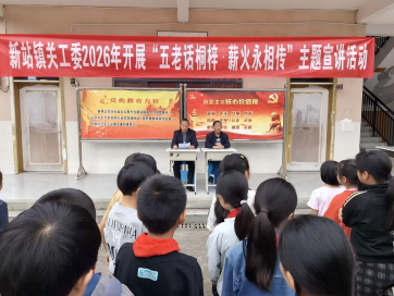 贵州省遵义市桐梓县新站镇关工委开展“五老话桐梓·薪火永相传”主题宣讲活动