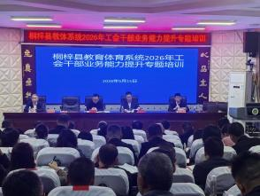 贵州省遵义市桐梓县教体系统2026年关工委工作培训会召开