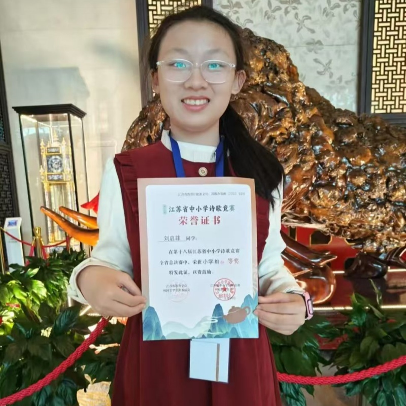 诗教沃土育新苗 鹤鸣声起谱华章——江苏省徐州市铜山区实验小学学子刘启菲斩获省诗歌竞赛特等奖
