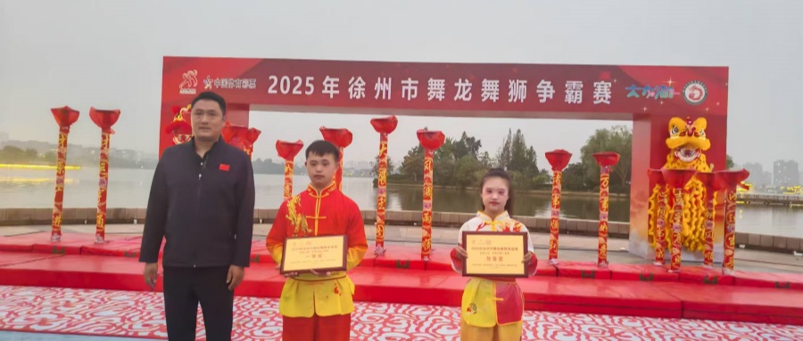 江苏省徐州市铜山区特殊教育中心龙狮队在2025徐州市舞龙舞狮争霸赛中斩获佳绩