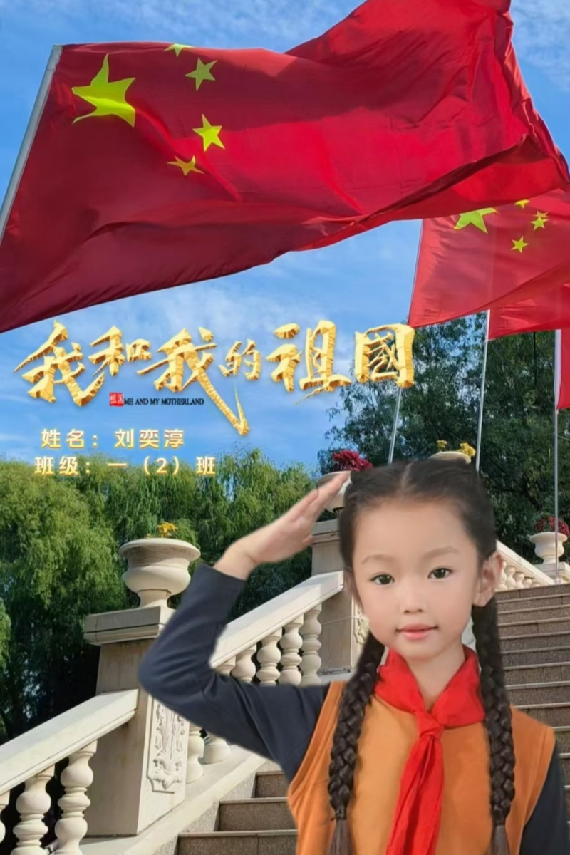 同庆双节，让梦飞扬——江苏省徐州市铜山区棠张实验小学海棠校区关工委主题实践活动圆满落幕