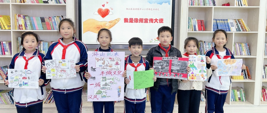 徐州娃·徐州情·我是宣传小使者——江苏省徐州市铜山区房村镇中心小学关工委开展“我是徐州宣传大使”创意活动