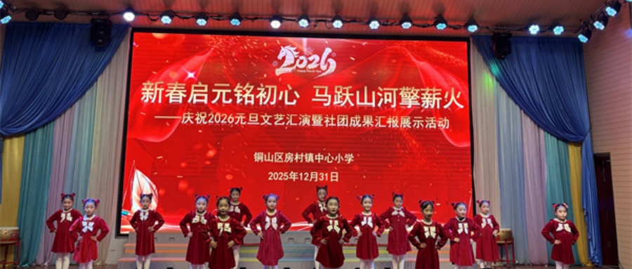 新春启元铭初心 马跃山河擎薪火——江苏省徐州市铜山区房村镇关工委举办庆元旦文艺汇演活动