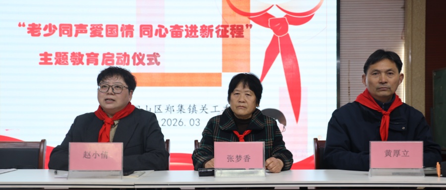 江苏省徐州市铜山区郑集镇关工委举办“老少同声爱国情 同心奋进新征程”主题教育宣讲活动