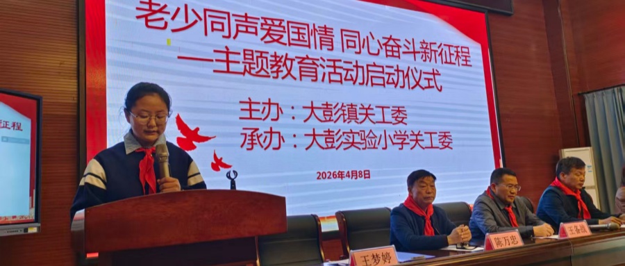 江苏省徐州市铜山区大彭镇关工委主题教育正式启动