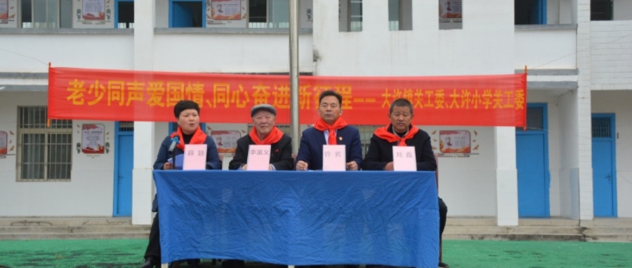 江苏省徐州市铜山区大许镇关工委举行2026年主题教育启动仪式