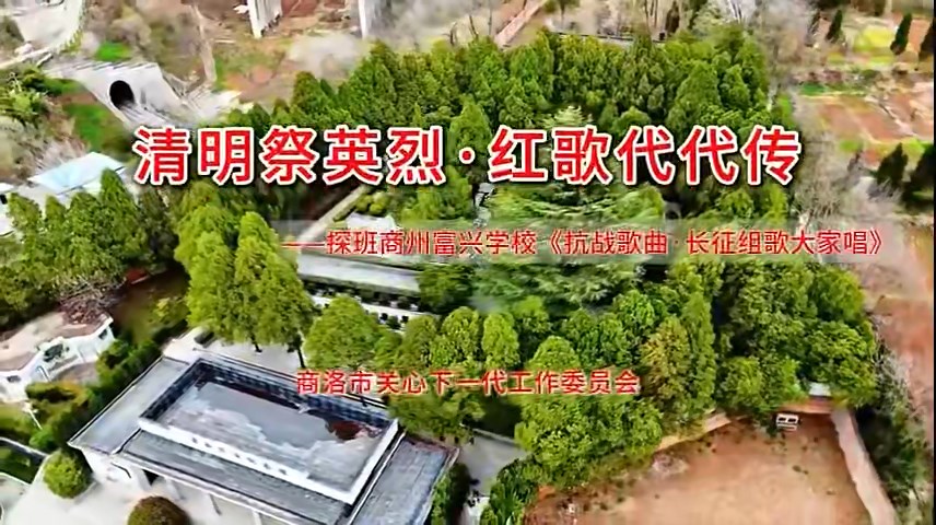清明祭英烈 红歌代代传——探班商州富兴学校《抗战歌曲·长征组歌大家唱》