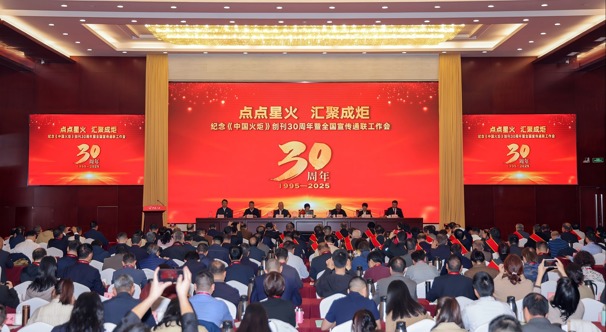 纪念《中国火炬》创刊30周年暨全国宣传通联工作会在京召开