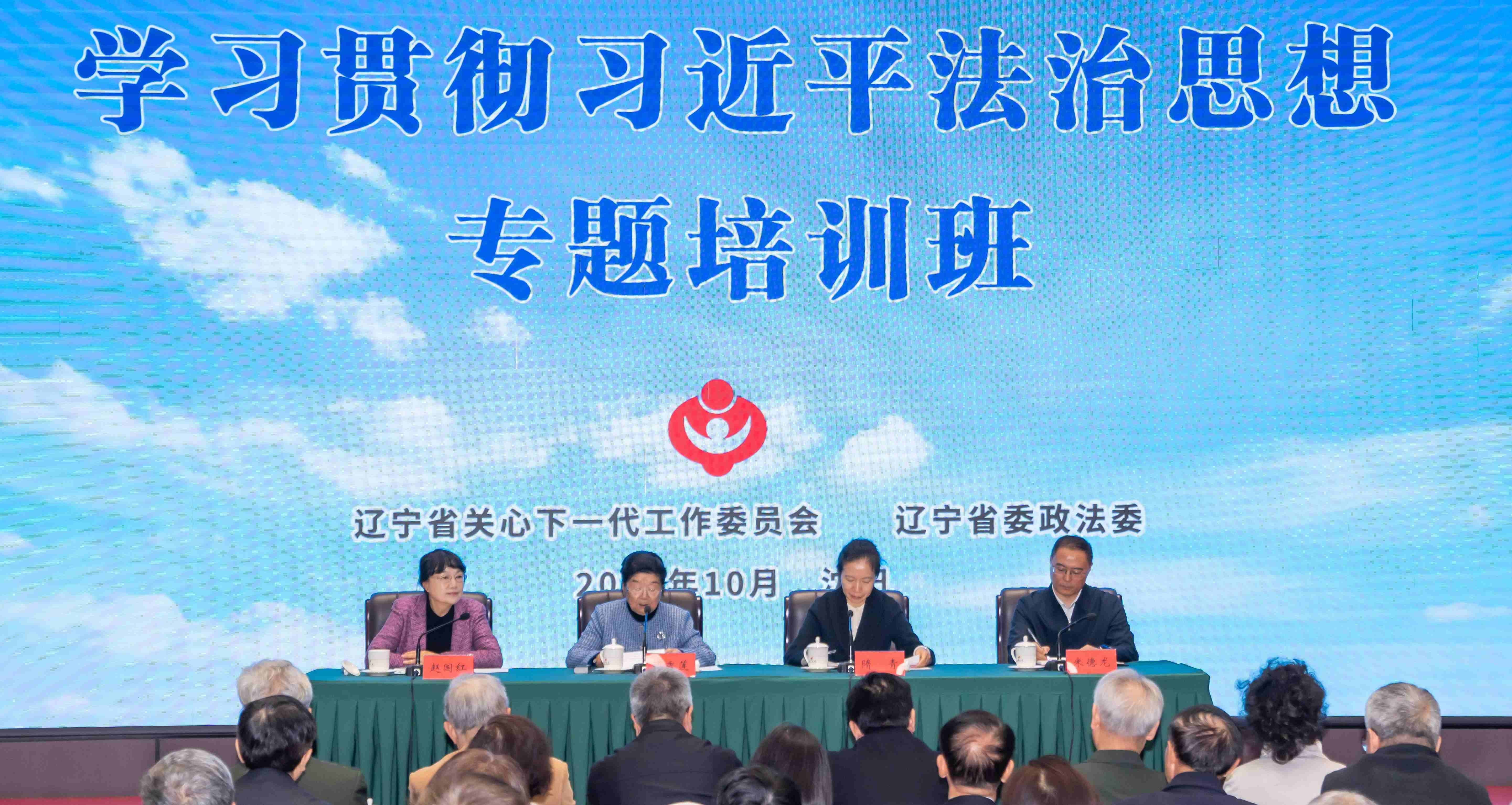 中国关工委主任顾秀莲出席辽宁省关工委与省委政法委共同举办的学习贯彻习近平法治思想专题培训班