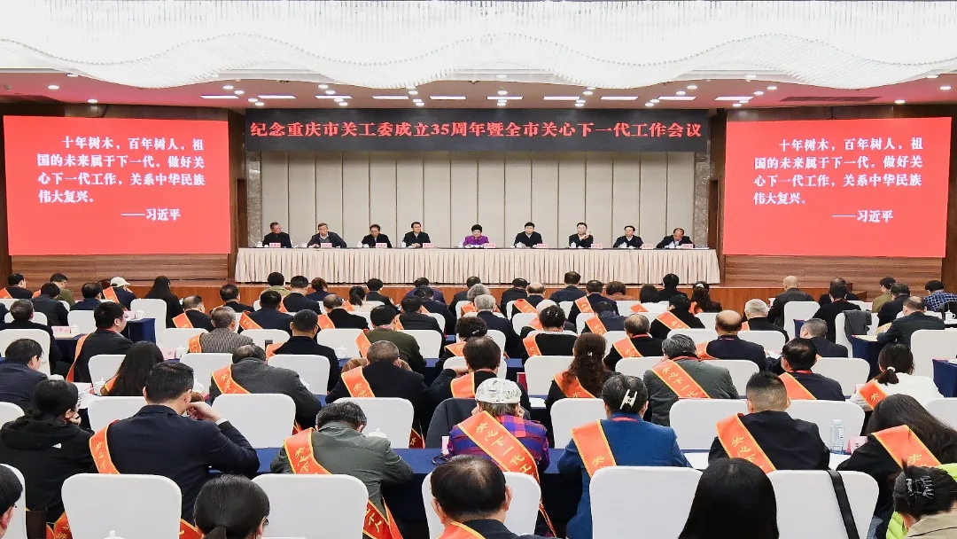 纪念重庆市关工委成立35周年暨全市关心下一代工作会议召开 中国关工委主任顾秀莲出席并讲话