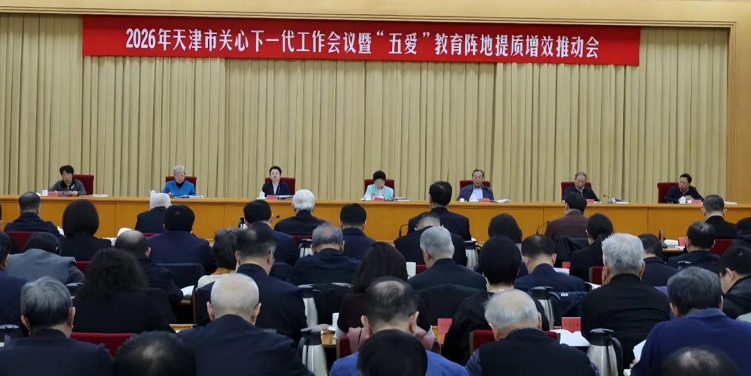 中国关工委主任顾秀莲出席2026年天津市关心下一代工作会议暨“五爱”教育阵地提质增效推动会