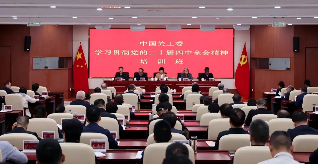 中国关工委学习贯彻党的二十届四中全会精神培训班在北京举办