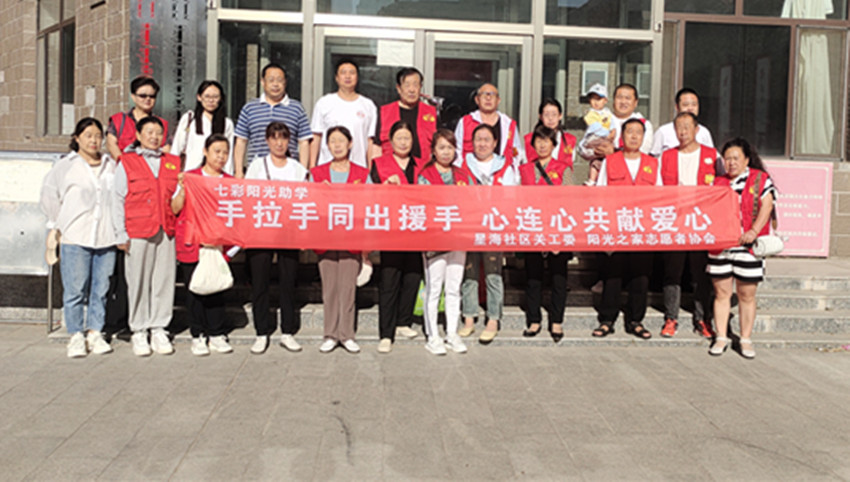 手拉手同岀援手  心连心共献爱心 ——内蒙古赤峰市元宝山区平庄城区街道星海社区关工委开展“七彩阳光助学”活动