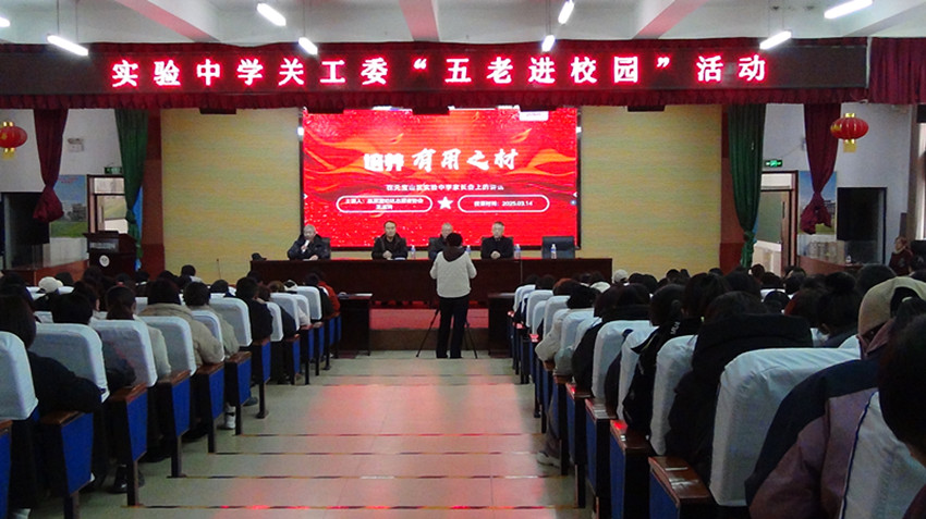 银发讲师传薪火 五育并举育英才 ——内蒙古自治区赤峰市元宝山区实验中学关工委举办“五老”进校园活动