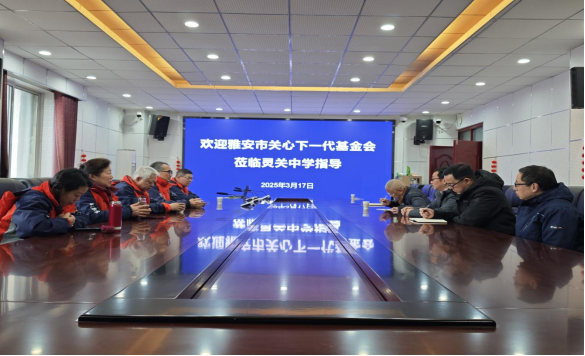 四川省雅安市关心下一代基金会到宝兴县灵关中学指导“未来教室”建设工作