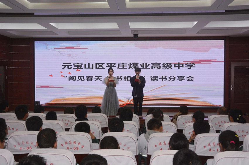 阅见春天 与书相约 ——内蒙古自治区赤峰市元宝山区平煤高级中学关工委举行读书分享会活动