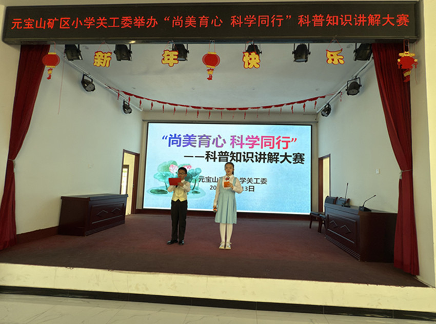 尚美教育 科学同行 ——内蒙古自治区赤峰市元宝山区元宝山矿区小学关工委举办2025年校园科技节活动