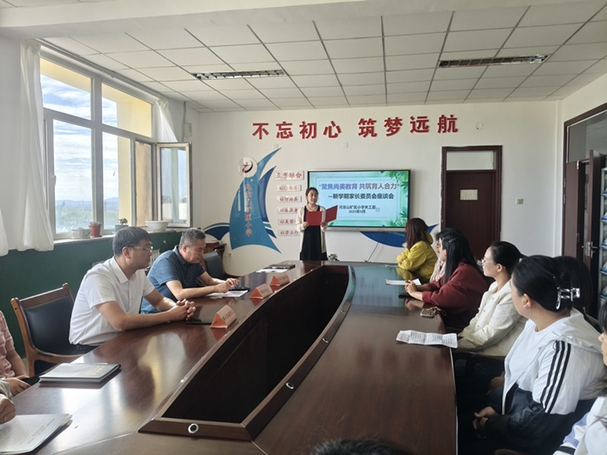 聚焦尚美教育，共筑育人合力——内蒙古赤峰市元宝山区元宝山矿区小学关工委举办家长委员会座谈会