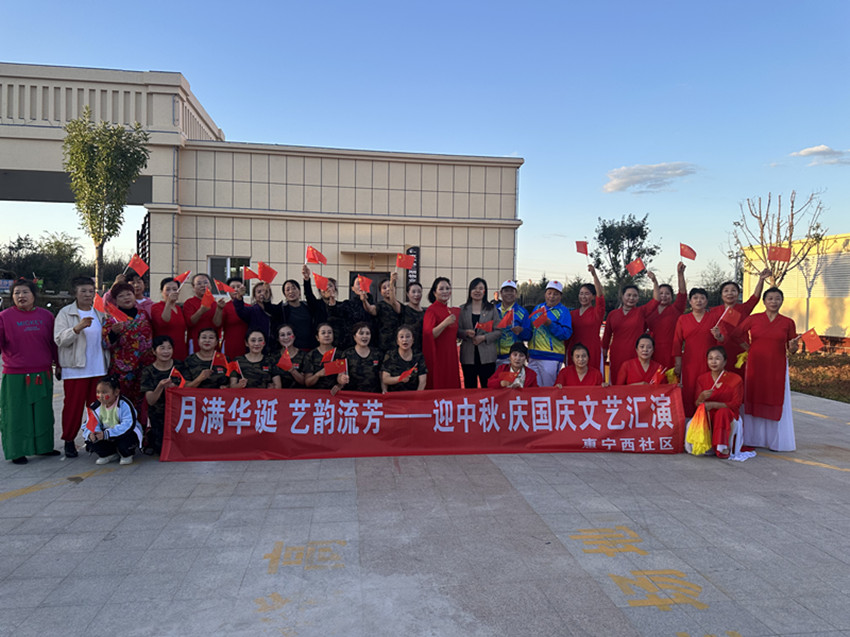 月满华诞 艺韵流芳——内蒙古赤峰市元宝山区西城街道惠宁西社区关工委迎中秋.庆国庆文艺汇演