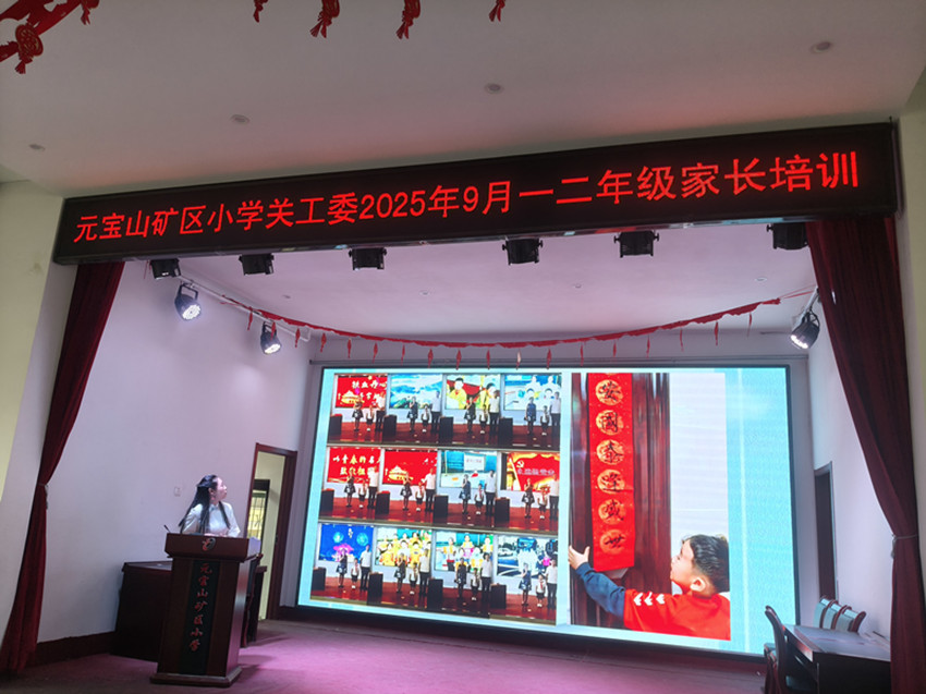 家校携手尚美育习  共筑成长坚实根基——内蒙古赤峰市元宝山区元矿小学关工委家长培训讲座