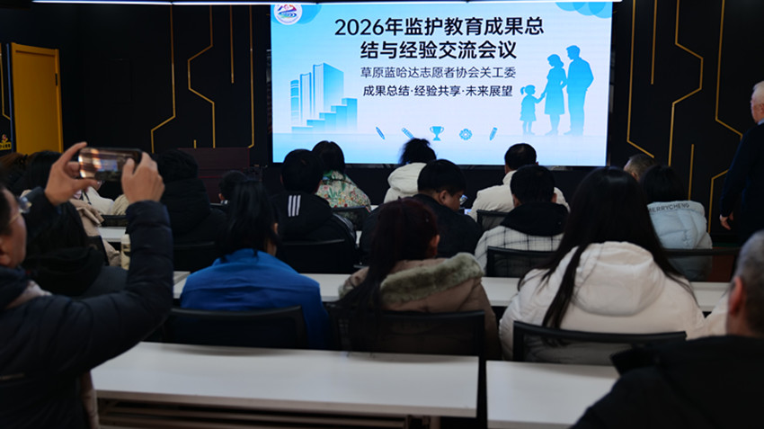 深耕育良方 守护伴成长——内蒙古自治区赤峰市元宝山区蓝哈达协会关工委举办未成年人监护培训交流会