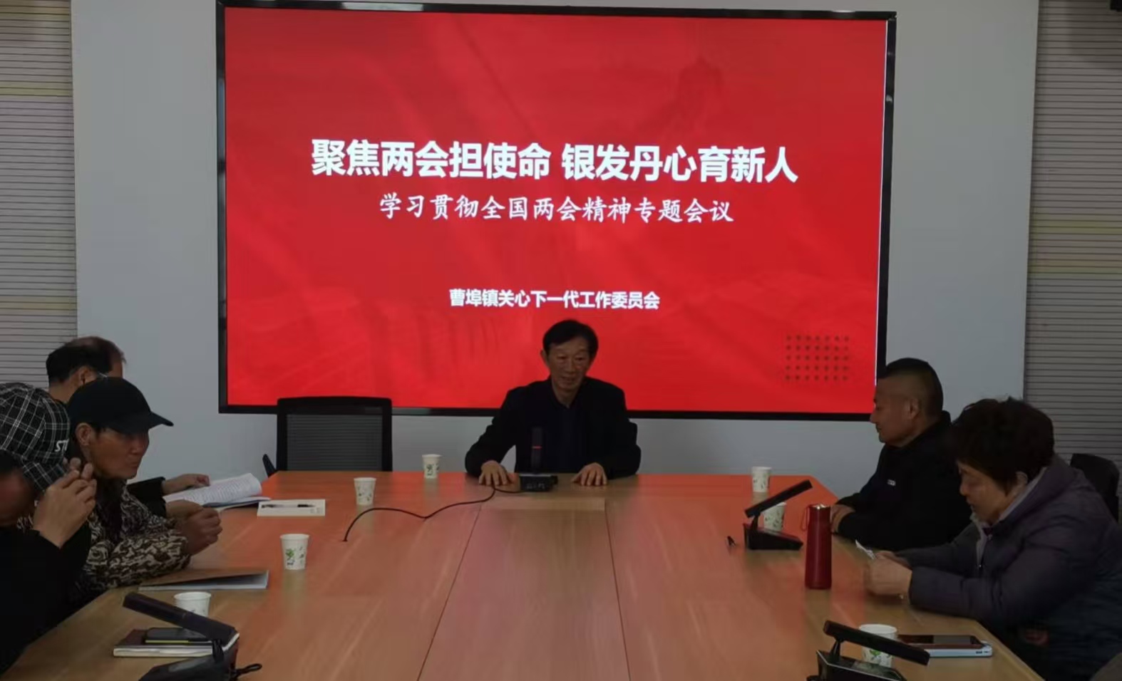 聚焦两会担使命 银发丹心育新人——江苏省南通市如东县曹埠镇召开专题会议