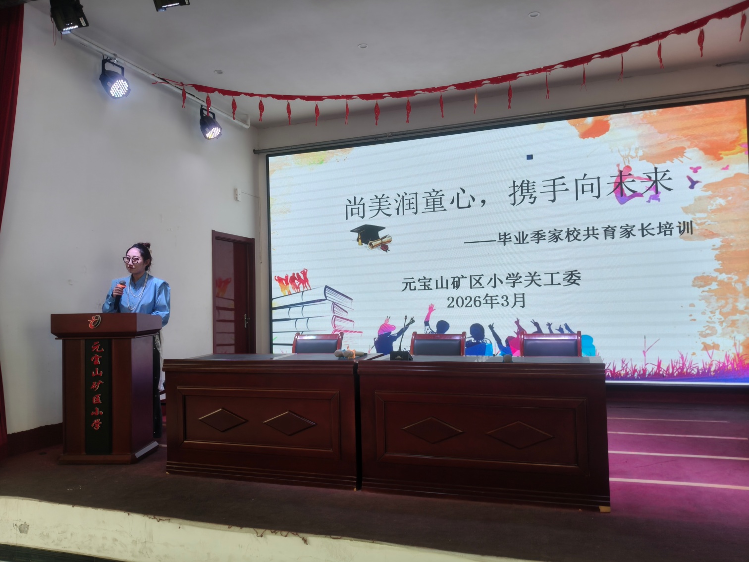 尚美润童心 携手向未来——内蒙古自治区赤峰市元宝山区元矿小学开展六年级家校共育培训