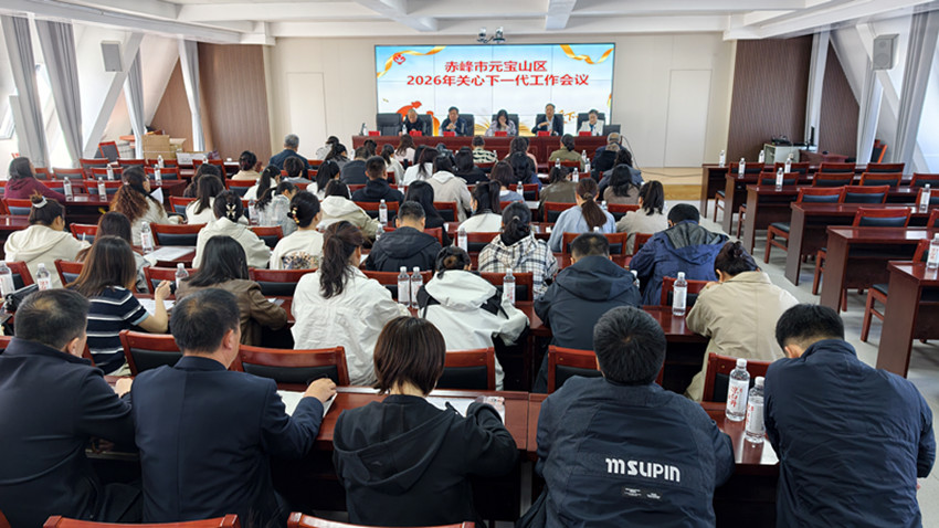 内蒙古自治区赤峰市元宝山区召开2026年全区关心下一代工作会议