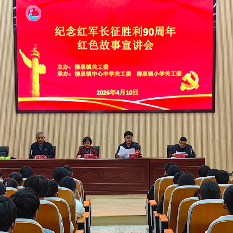 “五老”传薪火  “新苗”志弥坚——江苏省徐州市铜山区关工委“五老”宣讲团纪念红军长征胜利90周年