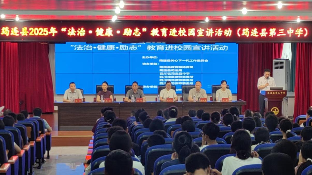 四川省宜宾市筠连县关工委组织开展“法治 励志 健康”教育进校园宣讲活动