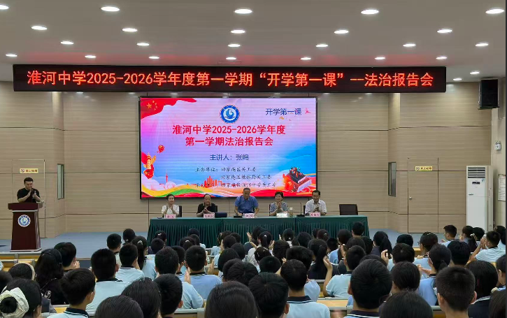 法治为帆，启智远航——安徽省淮南市淮河中学举办“开学第一课”法治报告会