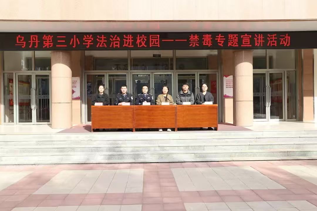 筑牢防线 守护成长——内蒙古自治区赤峰市翁牛特旗乌丹第三小学关工委开展 “禁毒知识进校园”法治讲座活动