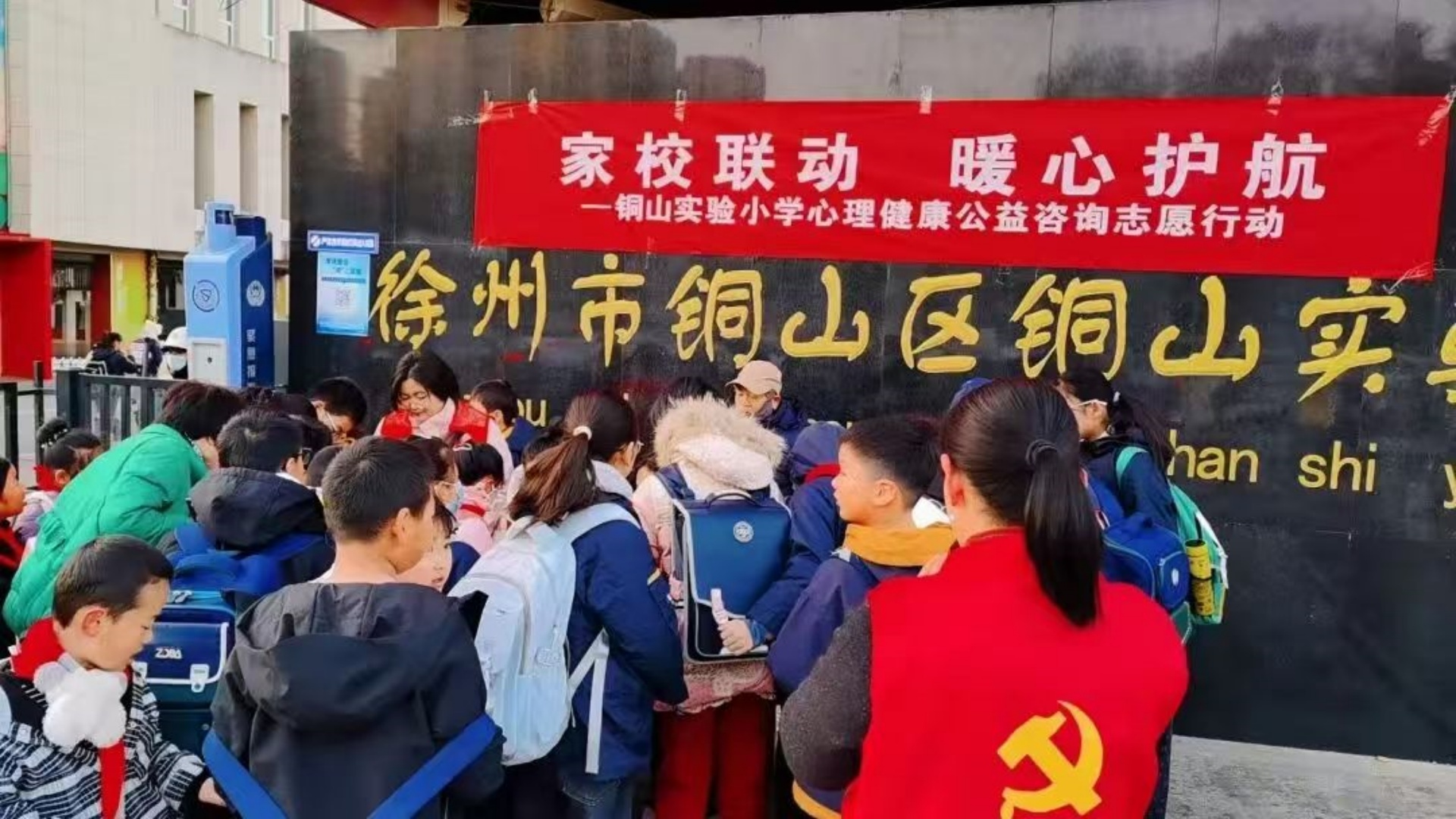 家校社协同育人 志愿者暖心护航——江苏省徐州市铜山街道关工委联合铜山实验小学关工委开展心理健康公益咨询志愿服务行动