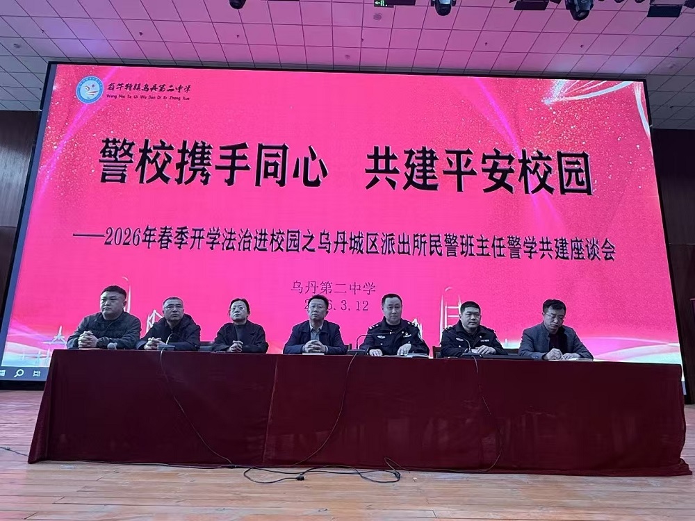 警校携手 平安共建——内蒙古自治区赤峰市翁牛特旗乌丹第二中学关工委积极参与法治进校园警学共建活动