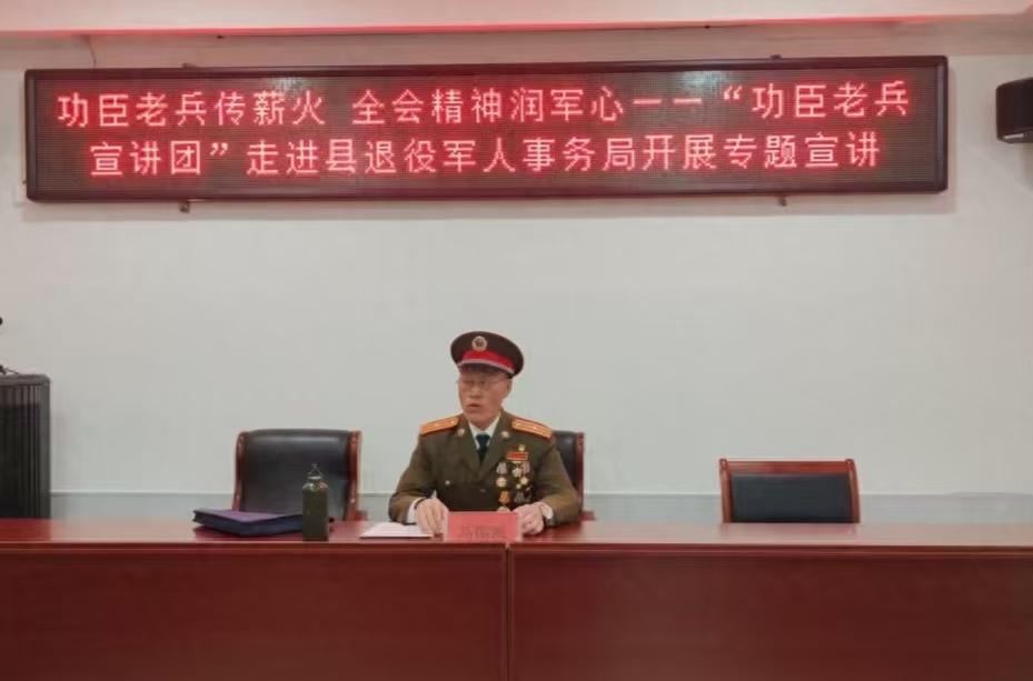 河北省邢台市广宗县“功臣老兵宣讲团”走进县退役军人事务局专题宣讲