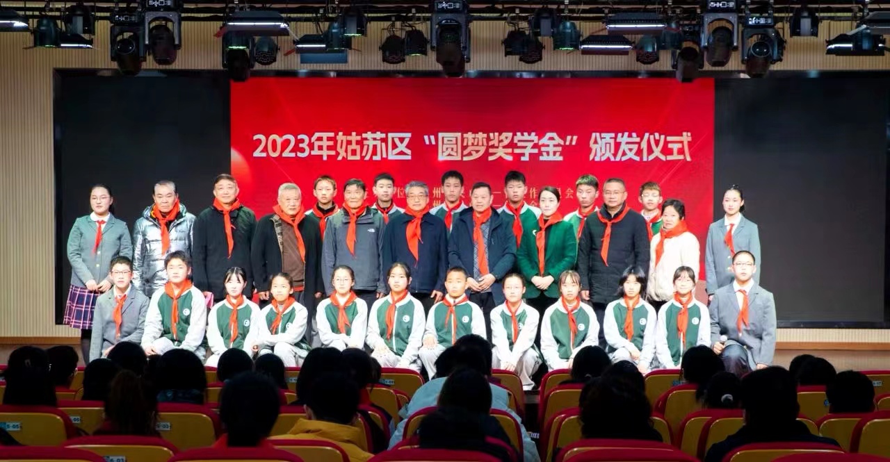 苏州市关心下一代基金会2023年姑苏区“圆梦奖学金”颁发仪式举行