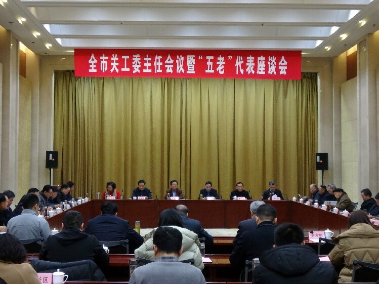 山东省济宁市关工委召开全市关工委主任会议暨“五老”代表座谈会
