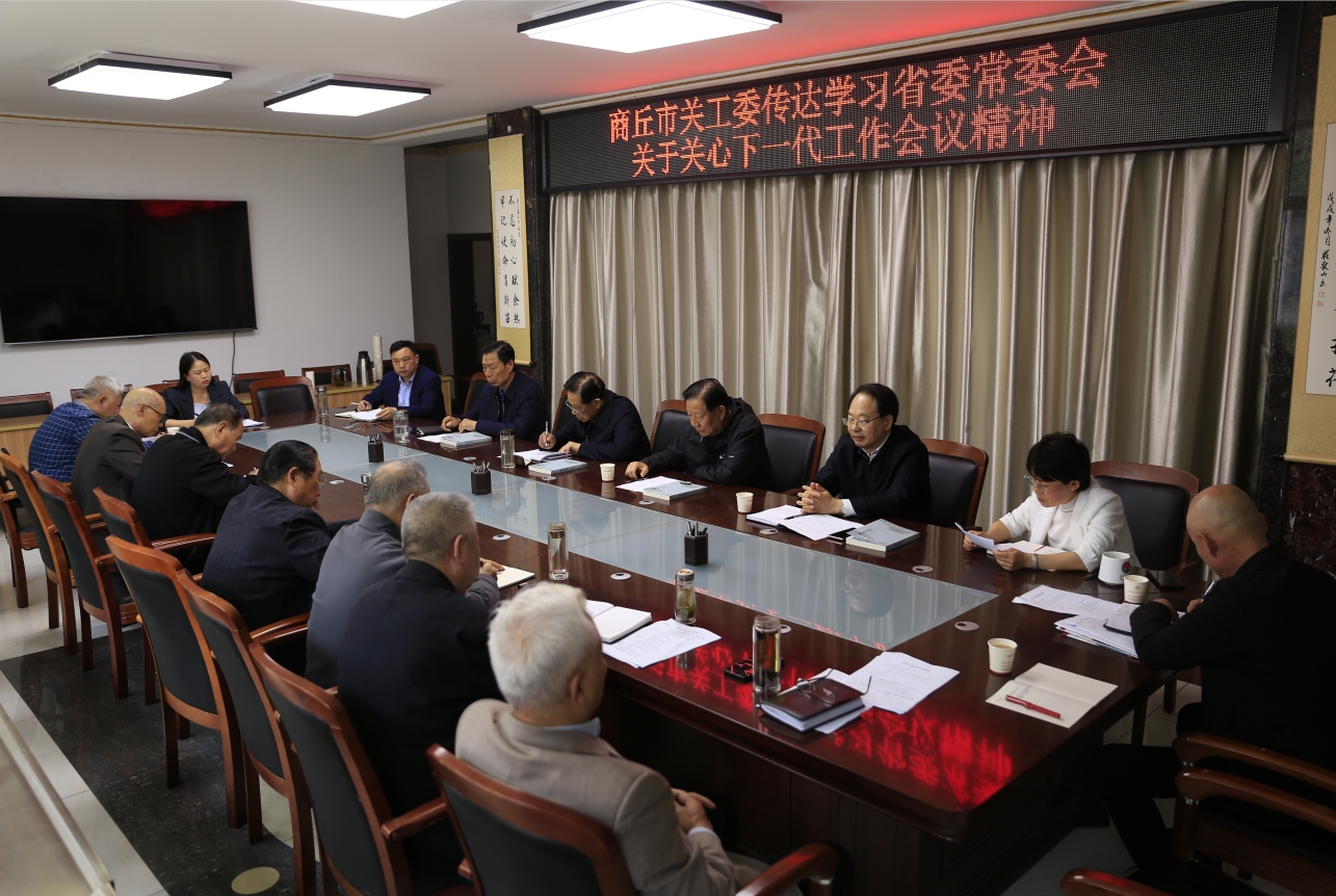 河南省商丘市关工委召开专题会议传达学习省委常委会关于关心下一代工作会议精神