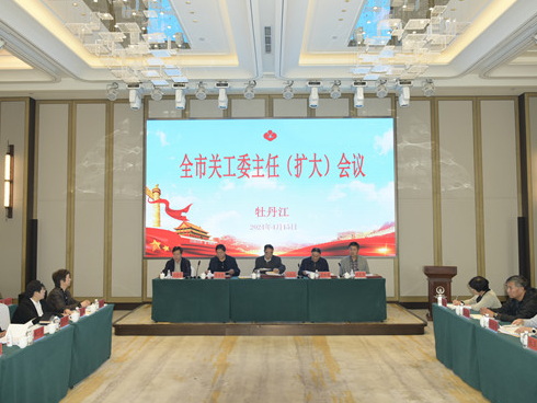 黑龙江省牡丹江市关工委主任（扩大）会议召开