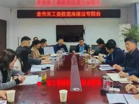 安徽省阜阳市关工委召开全市关工委“数据库”建设专题会议