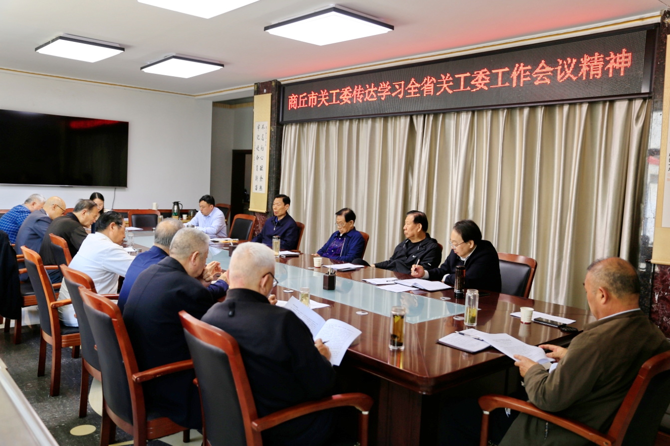 河南省商丘市关工委组织召开专题会议传达学习全省关工委工作会议精神