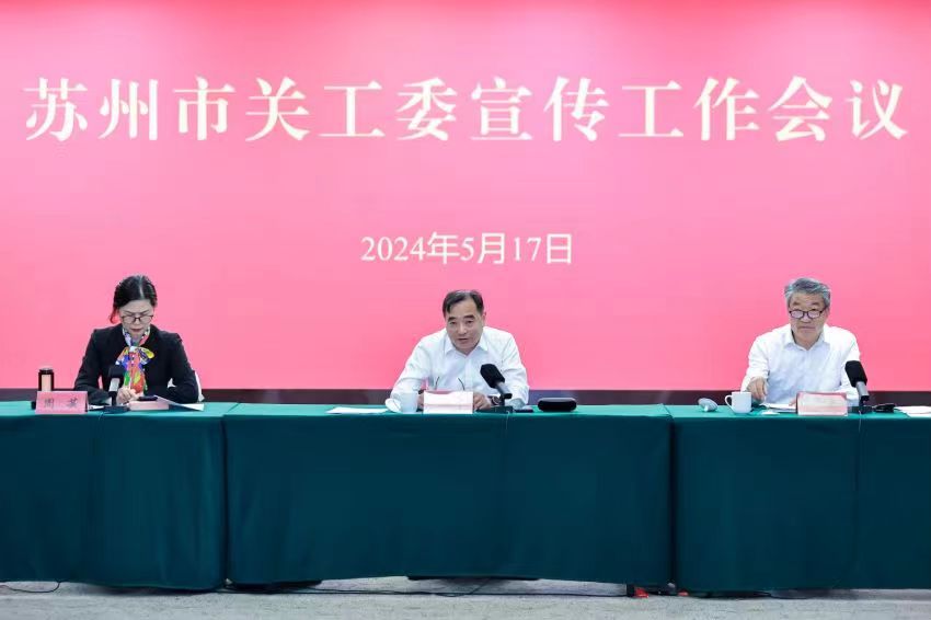 江苏省苏州市召开2024年度全市关工委宣传工作会议