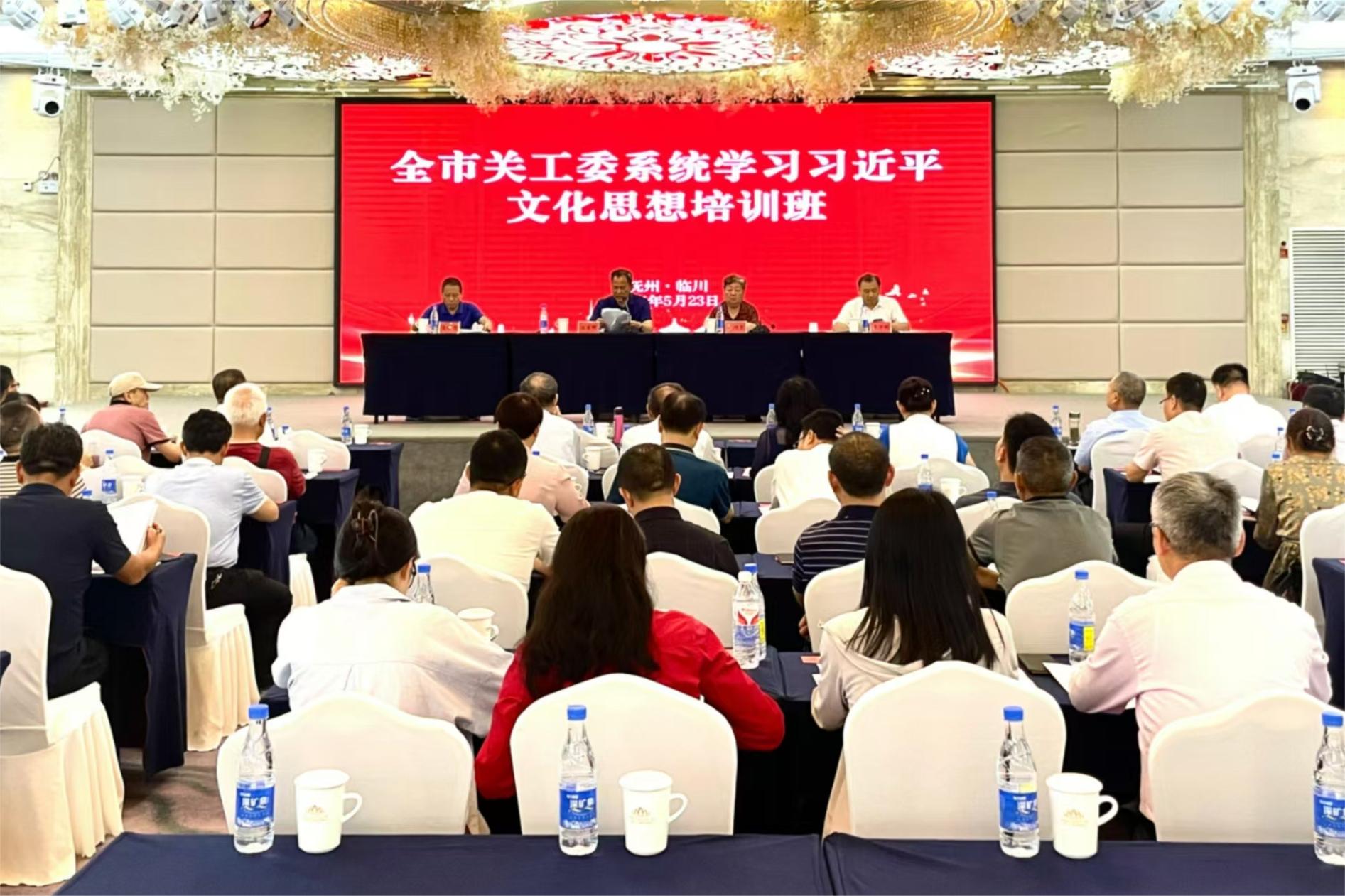 抚州市关工委系统学习习近平文化思想培训班开班