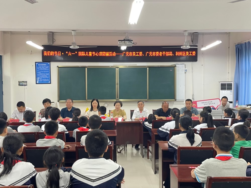 四川省广元市关工委、市委老干部局联合利州区关工委及爱心企业进学校开展“六一”儿童节关爱慰问活动