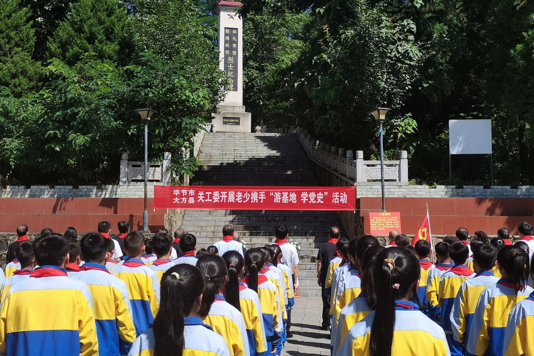 贵州省毕节市关工委、大方县关工委开展老少携手“游基地 学党史”活动