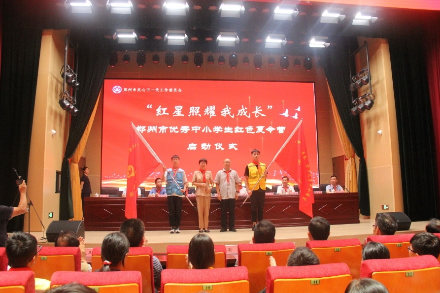 河南省郑州市“红星照耀我成长”红色夏令营开营了